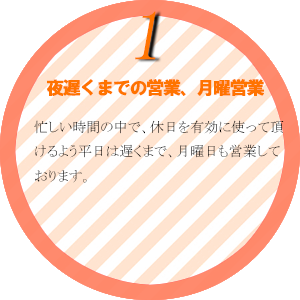 夜遅くまでの営業・月曜営業