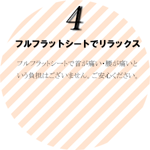 フルフラットシートで首が痛い・腰が痛いという負担はございません。ご安心ください。