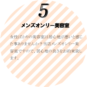女性ばかりの美容室は居心地が悪いと感じた事ありませんか？当店メンズオンリー美容室ですので、居心地の良さをお約束いたします。
