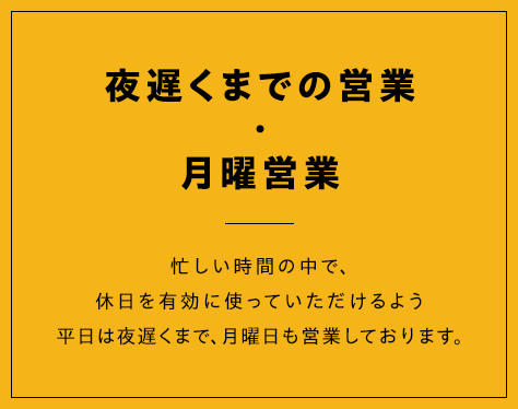 夜遅くまでの営業・月曜営業