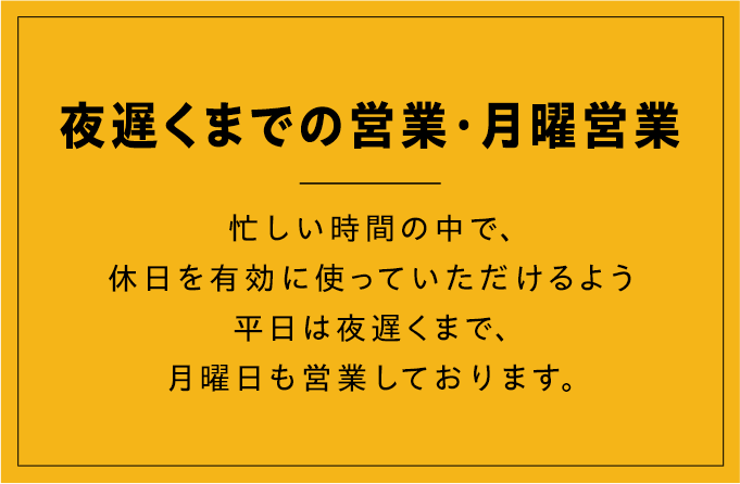 夜遅くまでの営業・月曜営業