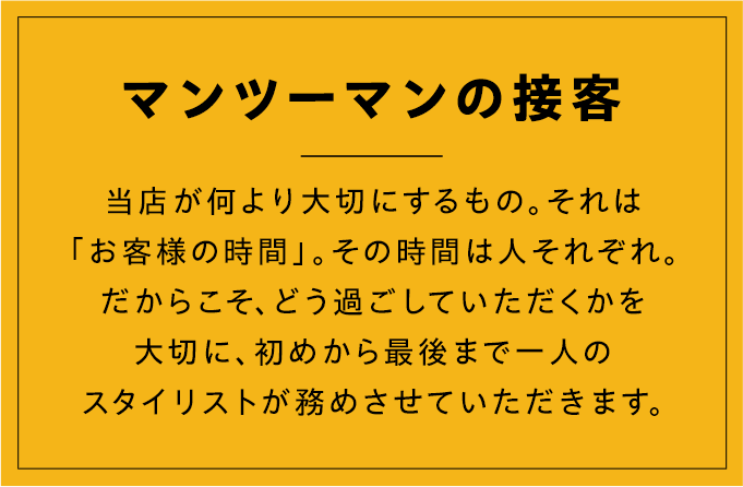 マンツーマンの接客